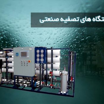 ساخت و ارائه انواع دستگاههای آب شیرین کن صنعتی